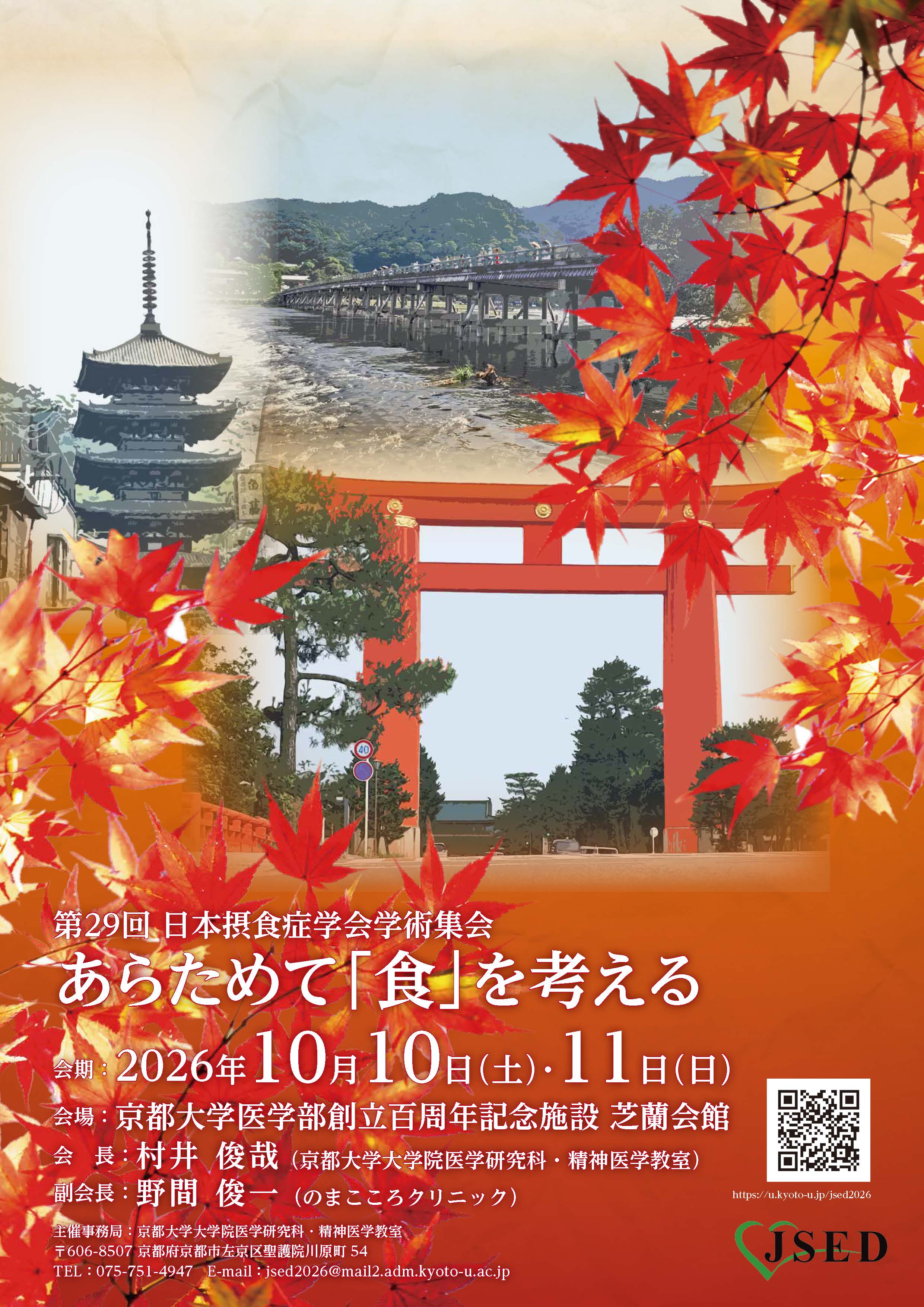 第29回 日本摂食症学会学術集会