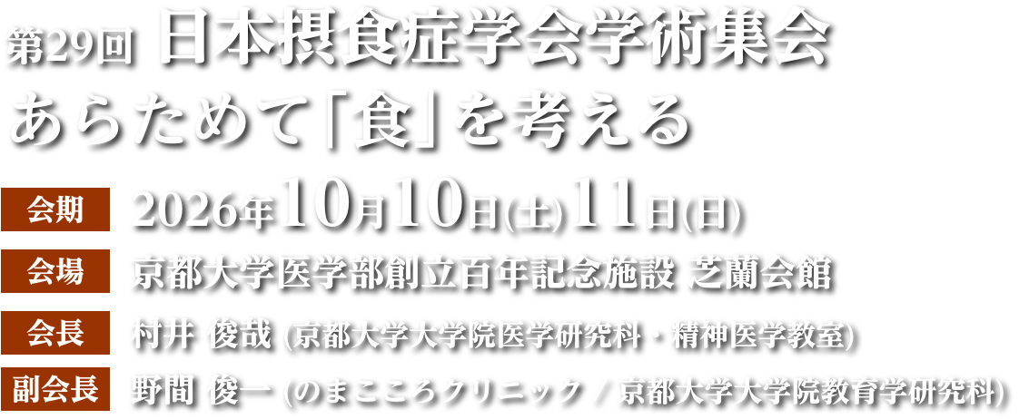 第29回日本摂食症学会学術集会 テーマ:あらためて「食」を考える 会期：2026年10月10日(土)11日(日)　会場：京都大学大学院医学部創立百年記念施設 芝蘭会館